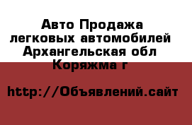 Авто Продажа легковых автомобилей. Архангельская обл.,Коряжма г.